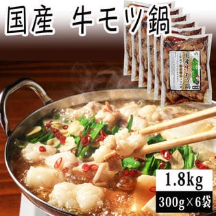 【1.8kg(300g×6)】国産 牛モツ鍋 300g×6袋 (モツ・スープセット) 冷凍