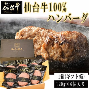 仙台牛100％ ハンバーグ120g×6個入り ギフト 冷凍