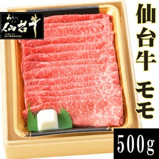 【500g】仙台牛 もも500g ギフト