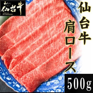 【500g】仙台牛 肩ロース500g ギフト