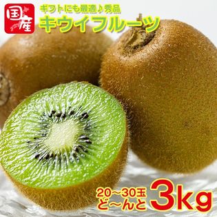 【3kg(20玉~30玉)】キウイフルーツ