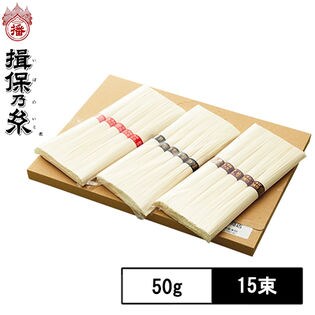 【50g×5束×3種】手延素麺 揖保乃糸 上級品 特級品 縒つむぎ（TSM-15）