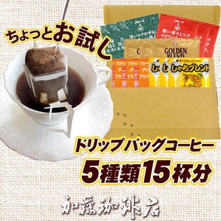 【5種15杯分】[加藤珈琲店]ちょっとお試し ドリップバッグコーヒー（ネコポス）