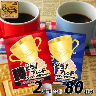 【2種計80袋】勝とうブレンドドリップバッグコーヒー福袋（赤・青各40袋）