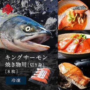 【8枚】天然キングサーモン 厚切りステーキ