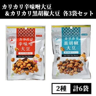 【2種/計6袋】カリカリ辛味噌大豆+カリカリ黒胡椒大豆セット