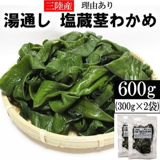 【600g (300g×2袋)】茎わかめ 宮城県三陸産  湯通し塩蔵 無選別