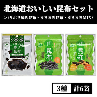 【3種/計6袋】北海道おいしい昆布セット（まきまき昆布＆まきまきミックス＆パリポリ昆布 各2袋）