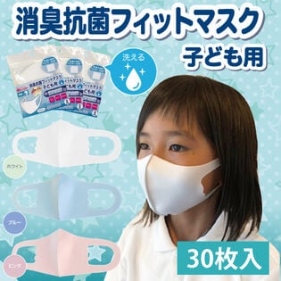 【3枚入り×10袋/ホワイト】消臭抗菌フィットマスク子ども用同色30枚組