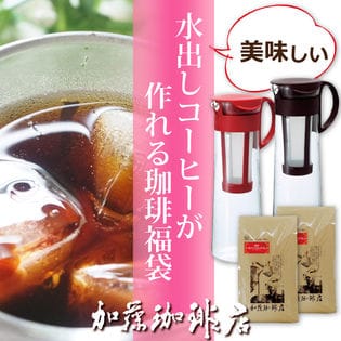 美味しい水出しコーヒーが作れる珈琲福袋 挽き具合 豆のまま カラー ショコラブラウン を税込 送料込でお試し サンプル百貨店 グルメコーヒー豆専門 加藤珈琲店