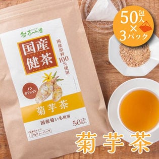 【2g×50包入×3パック】 国産 菊芋茶  ティーバッグ ノンカフェイン キクイモ茶  健康茶
