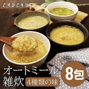 【4種×2/計8食】オートミール雑炊「和風だし」「カレー」「うま辛チゲ」「トマト＆オニオン」