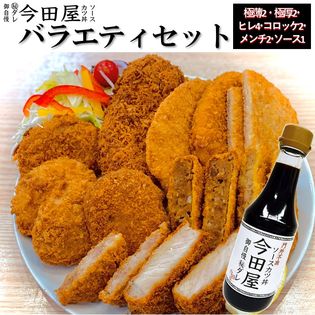 今田屋 バラエティセット ！ 極薄・極厚トンカツ ヒレカツ 和牛メンチ 和牛コロッケ ソース入