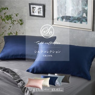 【ネイビー】Silk Collection シルクの枕カバー (サイズ：(約)43×63cm)