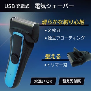 USB充電式 電気シェーバー 替刃付 水洗い可能を税込・送料込でお