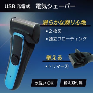 USB充電式 電気シェーバー 替刃付 水洗い可能を税込・送料込でお試し