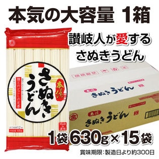 【計9.45kg(630g×15袋)】大容量 麺処 本場さぬき マルキン うどん<長期保存可能>