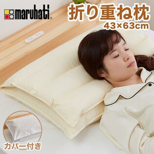 丸八真綿 至福の眠り 折り重ね枕 折り畳み時 43×63cm