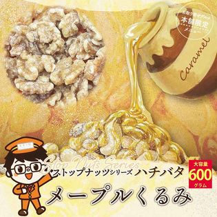 【600g】【メープル くるみ】ハチバタ メイプルくるみ