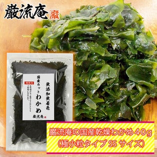 【40g】巌流庵 国産 乾燥わかめ（極小SSサイズ）【徳島県産】どんな料理にも合わせやすい♪