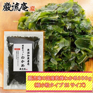 【300g】乾燥 わかめ (極小SSサイズ) 【徳島県産】どんな料理にも合わせやすい♪