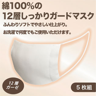 【5枚組/ホワイト】綿100％の12層しっかりガードマスク