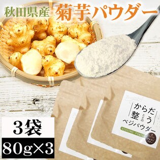 【3袋 (80g×3)】菊芋パウダー 3袋 (80g×3) 秋田県産 きくいも 無添加