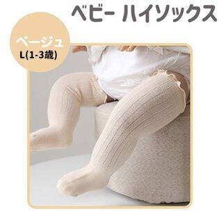 【ベージュ・L(1-3歳)】ベビー 靴下 ハイソックス 無地 シンプル 可愛い おしゃれ