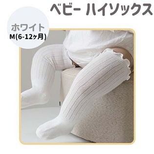 【ホワイト・M(6-12ヶ月)】ベビー 靴下 ハイソックス 無地 シンプル 可愛い おしゃれ