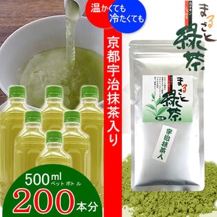 「京都宇治抹茶入・まるごと緑茶」ペットボトル200本分※2セット同時申込で1袋プレゼント！