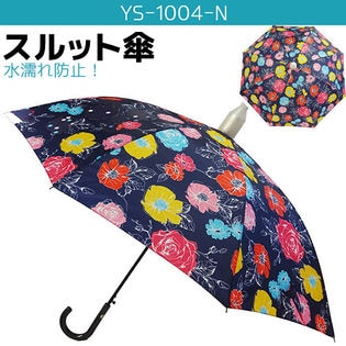 【YS-1004-N】スルット傘 レディース 服が濡れないカバー付き傘 8本骨 60cm ジャンプ傘