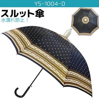 【YS-1004-D】スルット傘 レディース 服が濡れないカバー付き傘 8本骨 60cm ジャンプ傘