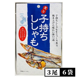 【3尾×6袋】炙り子持ちししゃも お酒の肴にイチオシ！