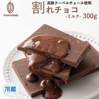 【300g】割れチョコ(クーベルミルク) 【冷蔵便】