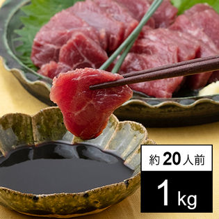 【1kg(約20人前)】新鮮馬刺し 上赤身 詰め合わせパック 馬刺し醤油・にんにく・しょうが付き