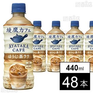 【48本】綾鷹カフェ　ほうじ茶ラテ PET 440ml