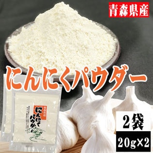 【2袋 (20g×2袋)】にんにくパウダー 2袋 (20g×2袋) 青森県産 ガーリック