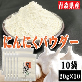 【10袋 (20g×10袋)】にんにくパウダー 10袋 (20g×10袋) 青森県産 ガーリック