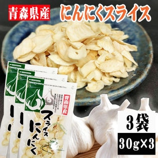 【3袋 (30g×3)】にんにくスライス 3袋 (30g×3) 青森県産 ガーリック