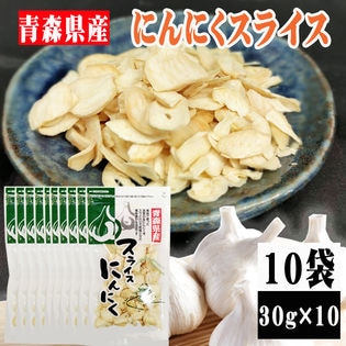 【10袋 (30g×10)】にんにくスライス 10袋 (30g×10) 青森県産 ガーリック