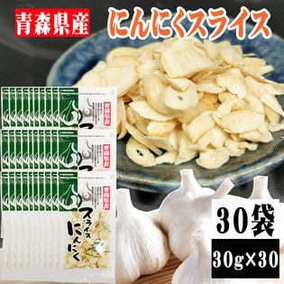 【30袋 (30g×30)】にんにくスライス 30袋 (30g×30) 青森県産 ガーリック