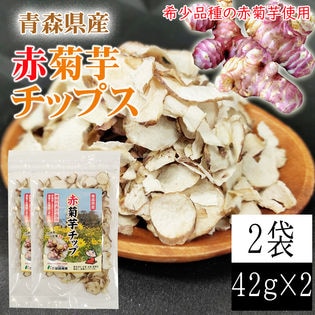 【2袋 (42g×2)】赤菊芋チップ 2袋 (42g×2) 青森県産 赤菊芋 機能性表示食品
