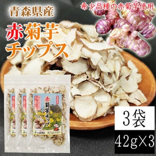 【3袋 (42g×3)】赤菊芋チップ 3袋 (42g×3) 青森県産 赤菊芋 機能性表示食品