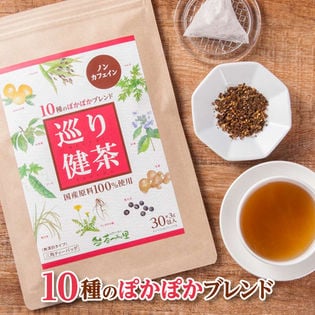 【3g×30包入】 国産 10種ブレンド 健康茶 巡り健茶 ティーバッグ ぽかぽかブレンド