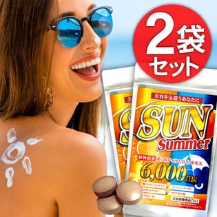【2袋】SUN SUMMER（60粒）