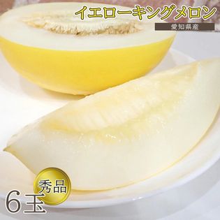 【予約受付】5/30~順次出荷【秀品6玉】イエローキング メロン