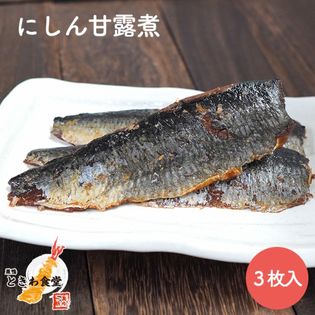 【3枚入り×1袋】巣鴨ときわ食堂 にしん甘露煮