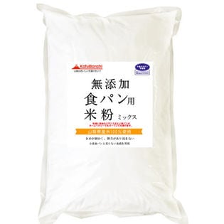 【4kg】 食パン用米粉ミックス 無添加 （山梨県産米使用） 2kg×2袋