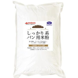 【900g】 しっかり系 パン用 米粉 （山梨県産米使用）