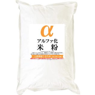 【500g】 アルファ化 米粉 (形成に優れた山梨県産うるち米 使用）